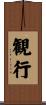 観行 Scroll