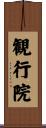 観行院 Scroll