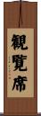 観覧席 Scroll