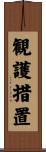 観護措置 Scroll