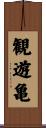 観遊亀 Scroll