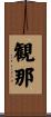 観那 Scroll