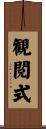観閲式 Scroll