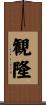 観隆 Scroll