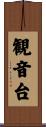 観音台 Scroll