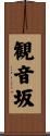観音坂 Scroll