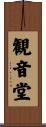 観音堂 Scroll