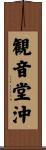 観音堂沖 Scroll