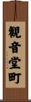 観音堂町 Scroll