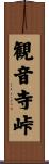 観音寺峠 Scroll