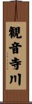 観音寺川 Scroll
