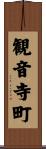 観音寺町 Scroll