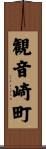 観音崎町 Scroll