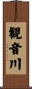 観音川 Scroll