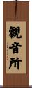 観音所 Scroll