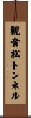観音松トンネル Scroll