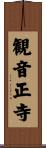 観音正寺 Scroll