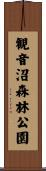 観音沼森林公園 Scroll