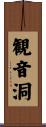 観音洞 Scroll
