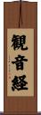 観音経 Scroll