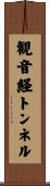 観音経トンネル Scroll