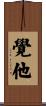 覺他 Scroll