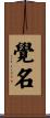 覺名 Scroll