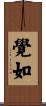 覺如 Scroll