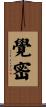 覺密 Scroll