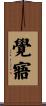 覺寤 Scroll