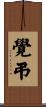 覺弔 Scroll
