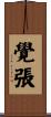 覺張 Scroll