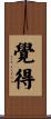 覺得 Scroll