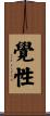 The Nature of Enlightenment in One\'s Mind Scroll