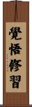 覺悟修習 Scroll