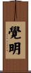 覺明 Scroll