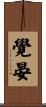 覺晏 Scroll