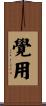 覺用 Scroll