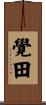 覺田 Scroll