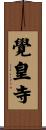 覺皇寺 Scroll