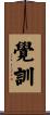覺訓 Scroll