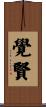覺賢 Scroll