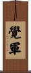 覺軍 Scroll