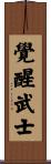 Enlightened Warrior Scroll