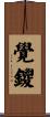 覺鑁 Scroll