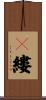 覼縷 Scroll