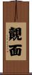 覿面 Scroll