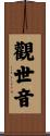 Guan Shi Yin: Protector Of Life Scroll