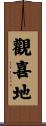 觀喜地 Scroll