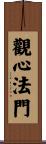 觀心法門 Scroll
